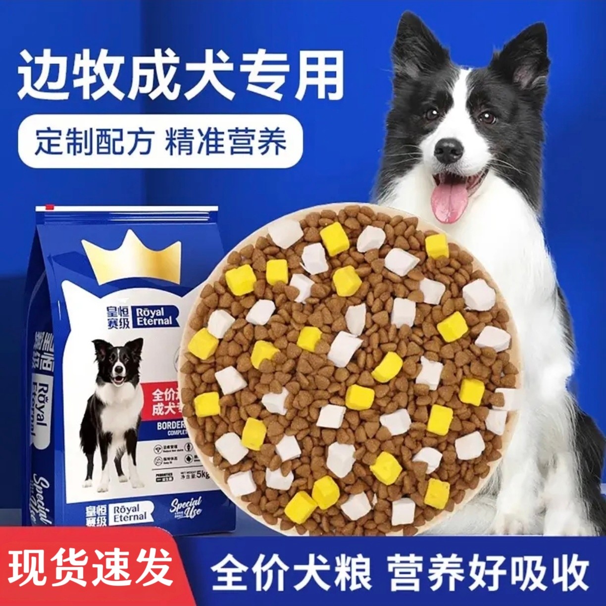 皇恒赛级边牧狗粮冻干成犬5kg边境牧羊犬专用狗粮鸡胸肉中大型犬