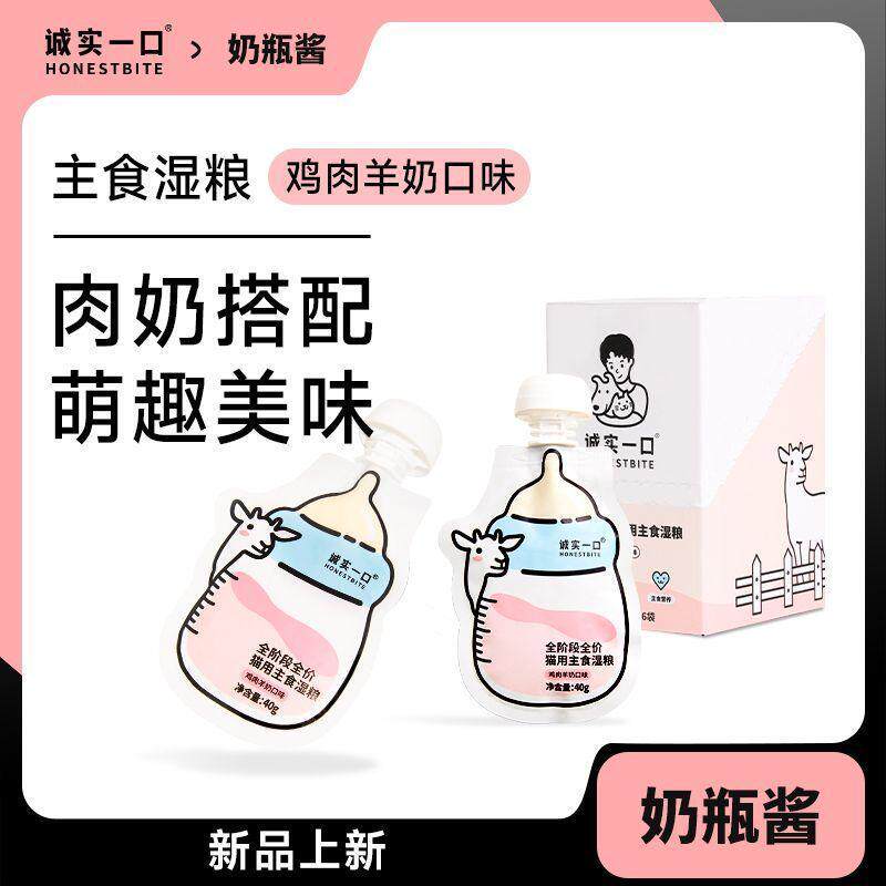 诚实一口 · 奶瓶酱全价主食湿粮羊奶罐头增肥发腮软罐头非零食罐