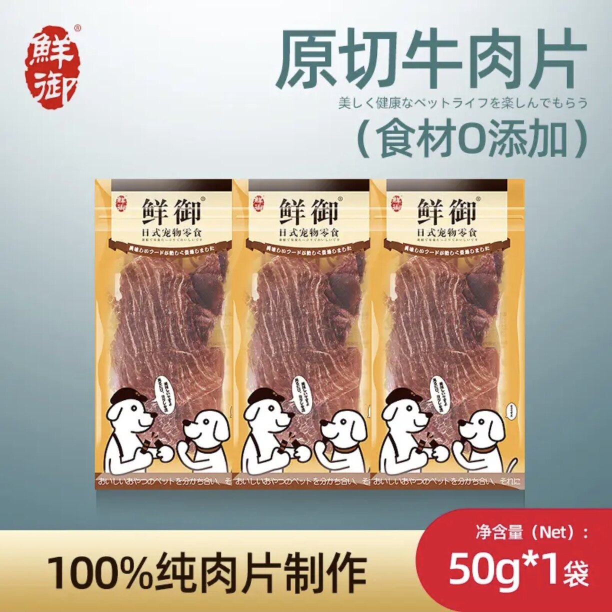鲜御宠物狗狗零食原切牛肉0添加原料牛里脊肉高蛋白营养丰富零食