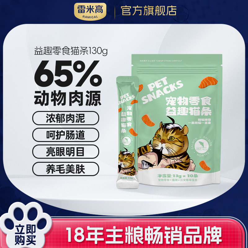 雷米高宠物猫条鸡肉三文鱼小猫营养高肉零食罐头小鱼干猫咪猫条