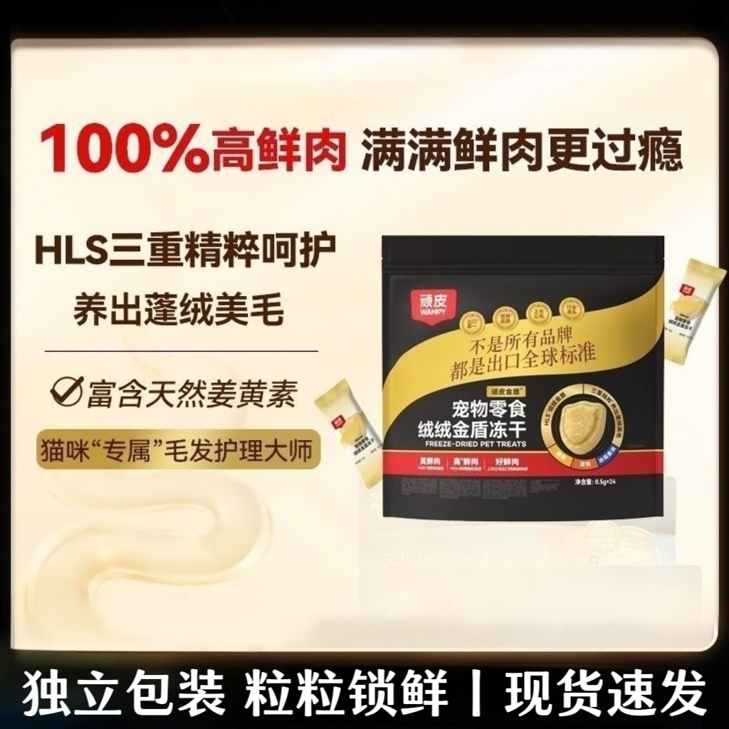 顽皮·小金盾绒绒金盾冻干零食成幼猫鸡肉冻干鲜肉猫犬通用小袋