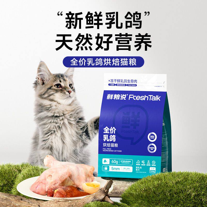 鲜粮说 · 乳鸽猫粮烘焙低温无谷生骨肉冻干不挑食鲜肉发腮成幼猫