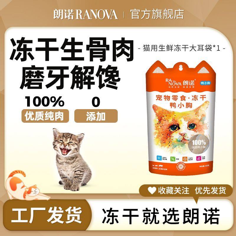 朗诺冻干猫零食生骨肉鸡肉鸭肉鸡脖鹌鹑鹅肝成幼猫逗趣零食大耳袋,宠物/宠物食品及用品,猫冻干零食,淘宝优惠券,粉丝福利购,淘宝优惠卷