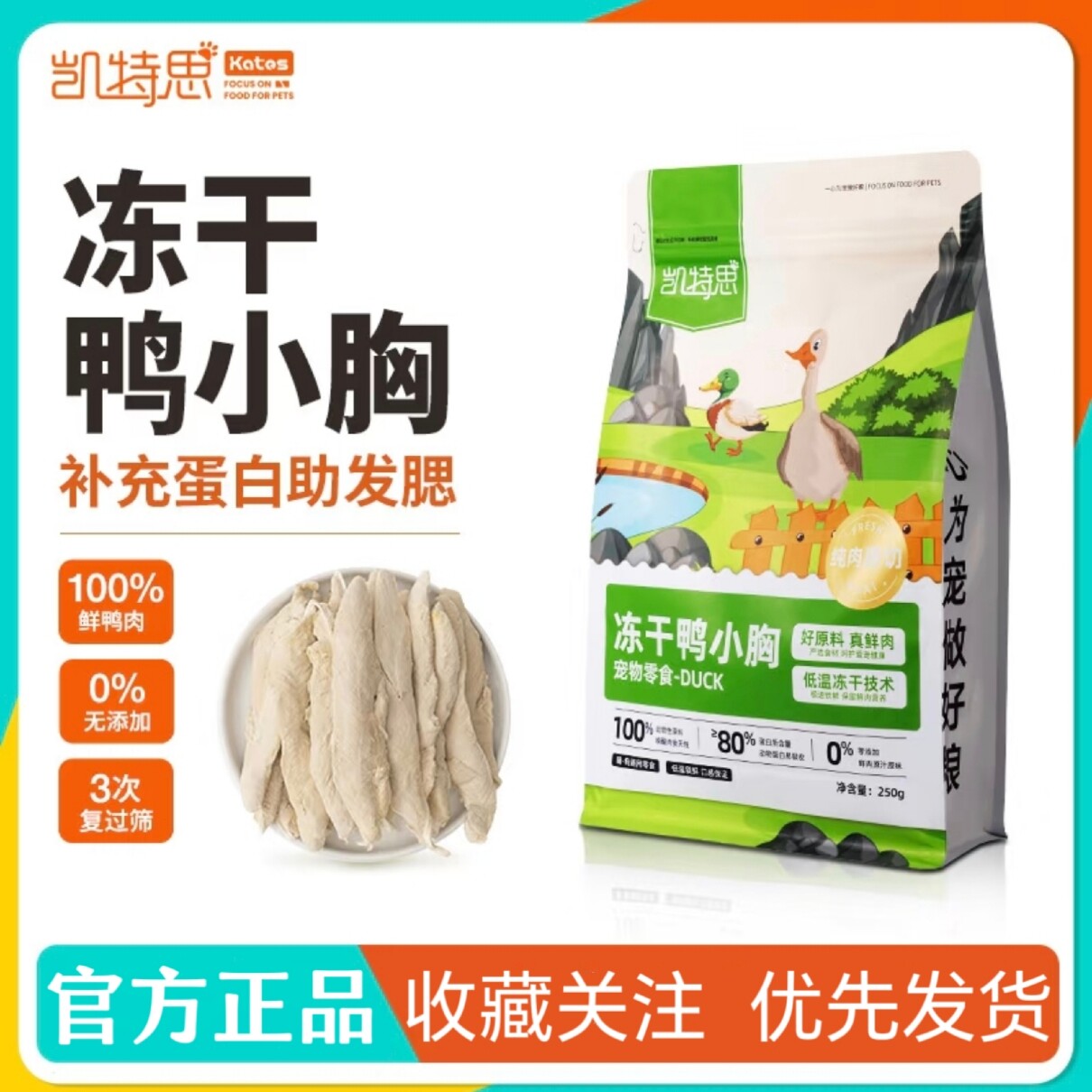 凯特思新鲜冻干鸭小胸猫咪零食营养增肥发腮酥脆磨牙鸭胸肉零添加