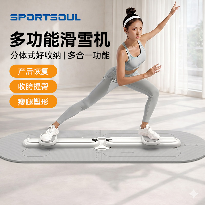 SPORTSOUL分体式滑雪机多功能健腹板美腿机盆底肌训练瘦腰腹美体