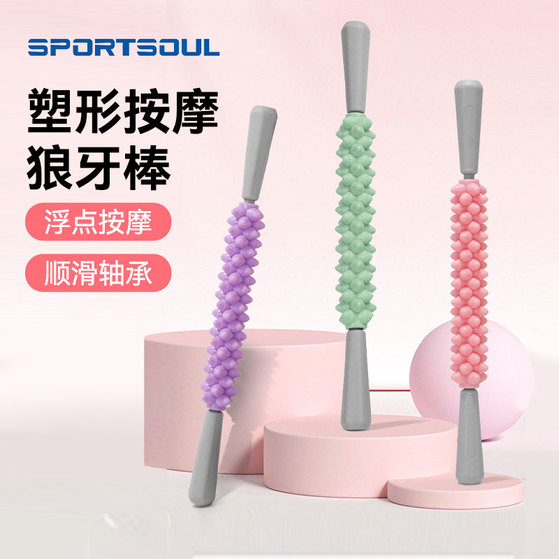 SPORTSOUL三柏硕狼牙棒按摩滚轴女腿部肌肉放松瑜伽健身滚轮瘦腿