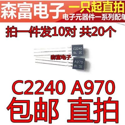 2SA970 2SC2240 A970GR C2240-GR 小功率音频 功放IC 直插三极管