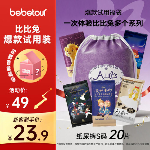 比比兔多系列随机纸尿裤+拉拉裤S,M,L,XL 码试用装