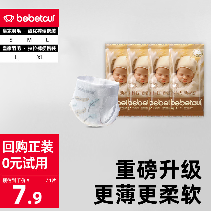 bebetour比比兔皇家羽毛轻薄透气纸尿裤新生儿宝宝试用装4片