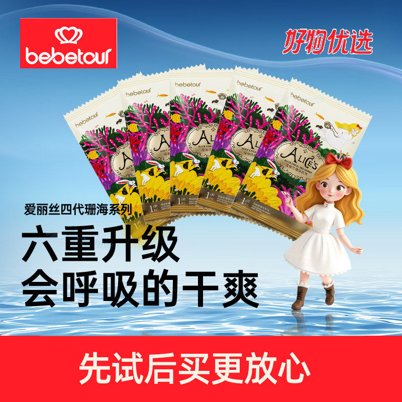 【夏季散热】bebetour比比兔爱丽丝珊海透气纸尿裤拉拉裤试用5片
