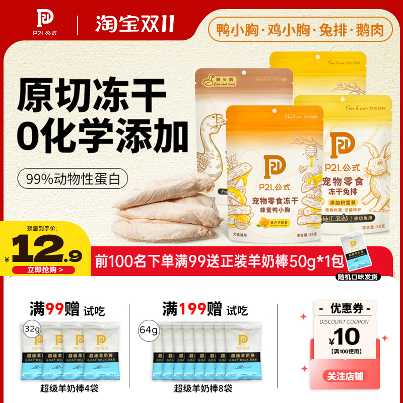 p21公式冻干零食鸡小胸鸭小胸
