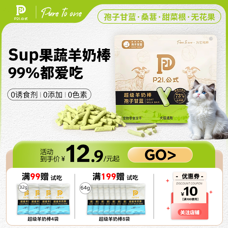 P21公式冻干羊奶棒猫咪磨牙猫条