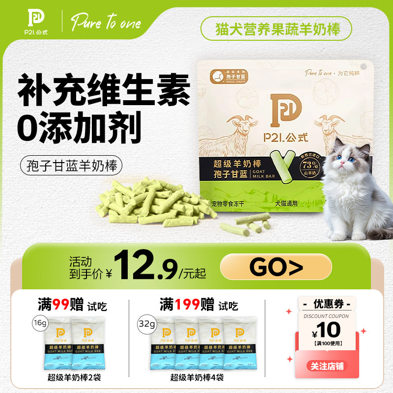 P21公式冻干羊奶棒猫咪磨牙猫条进口山羊乳幼猫羊奶棒零食猫条,宠物/宠物食品及用品,猫冻干零食,淘宝优惠券,粉丝福利购,淘宝优惠卷