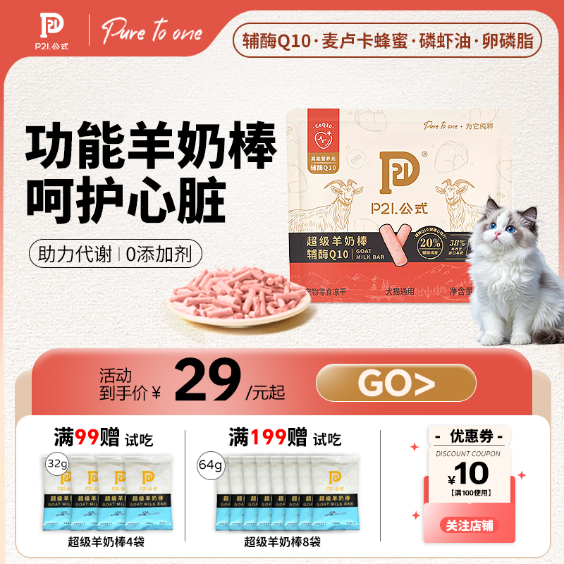 P21公式猫咪冻干羊奶酪棒