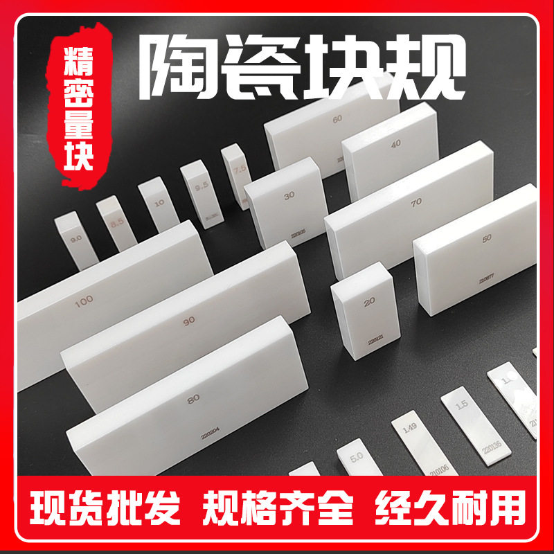 单片陶瓷块规  高精度标准块量规 K级0级套盒陶瓷氧化锆量块厂家