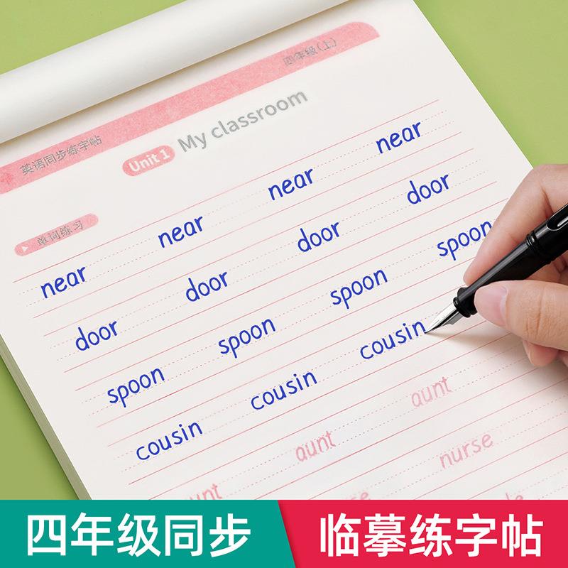 四年级上下册衡水体英语字帖小学生同步临摹练字帖英文单词练习贴