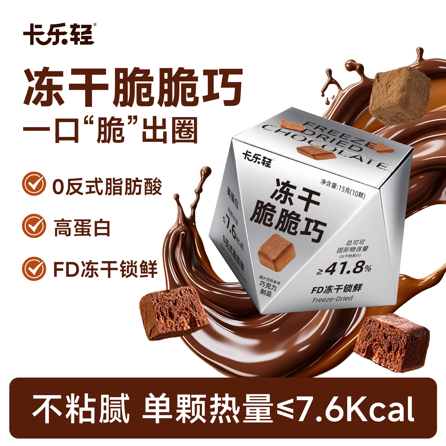 卡乐轻冻干脆脆巧冻干巧克力可可香休闲健康脆巧零食0反式脂肪酸