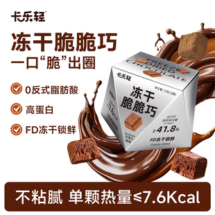卡乐轻冻干脆脆巧冻干巧克力可可香休闲健康脆巧零食0反式脂肪酸