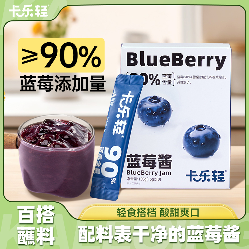 卡乐轻蓝莓酱果酱独立小包装儿童食谱涂抹吐司面包果肉轻食早餐