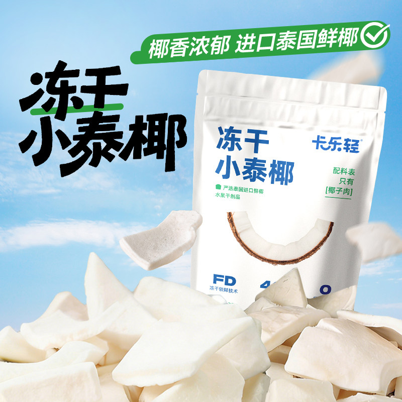 小泰椰椰子片卡乐轻泰国进口椰子脆片休闲小吃零食解馋椰子肉冻干