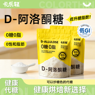 卡乐轻袋装D-阿洛酮糖0糖0脂烘焙甜味剂替代白砂糖生酮饮食代糖粉