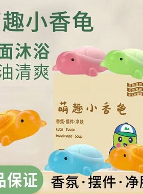 新款可爱萌趣小乌龟香皂手工精油皂儿童卡通可爱摆件便携网红肥皂