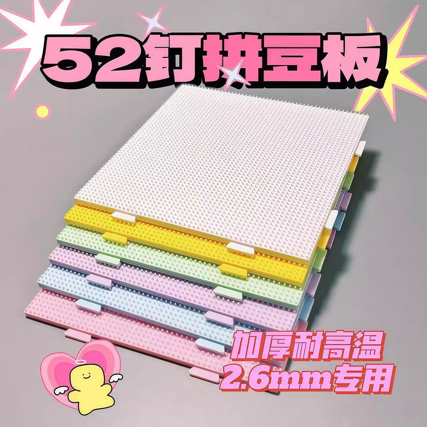 2.6mm拼豆板垫板底板diy手工耐高温52*52钉防烫拼豆豆工具板子