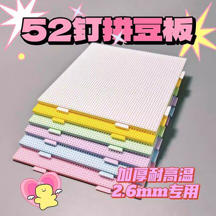 2.6mm拼豆板垫板底板diy手工耐高温52*52钉防烫拼豆豆工具板子