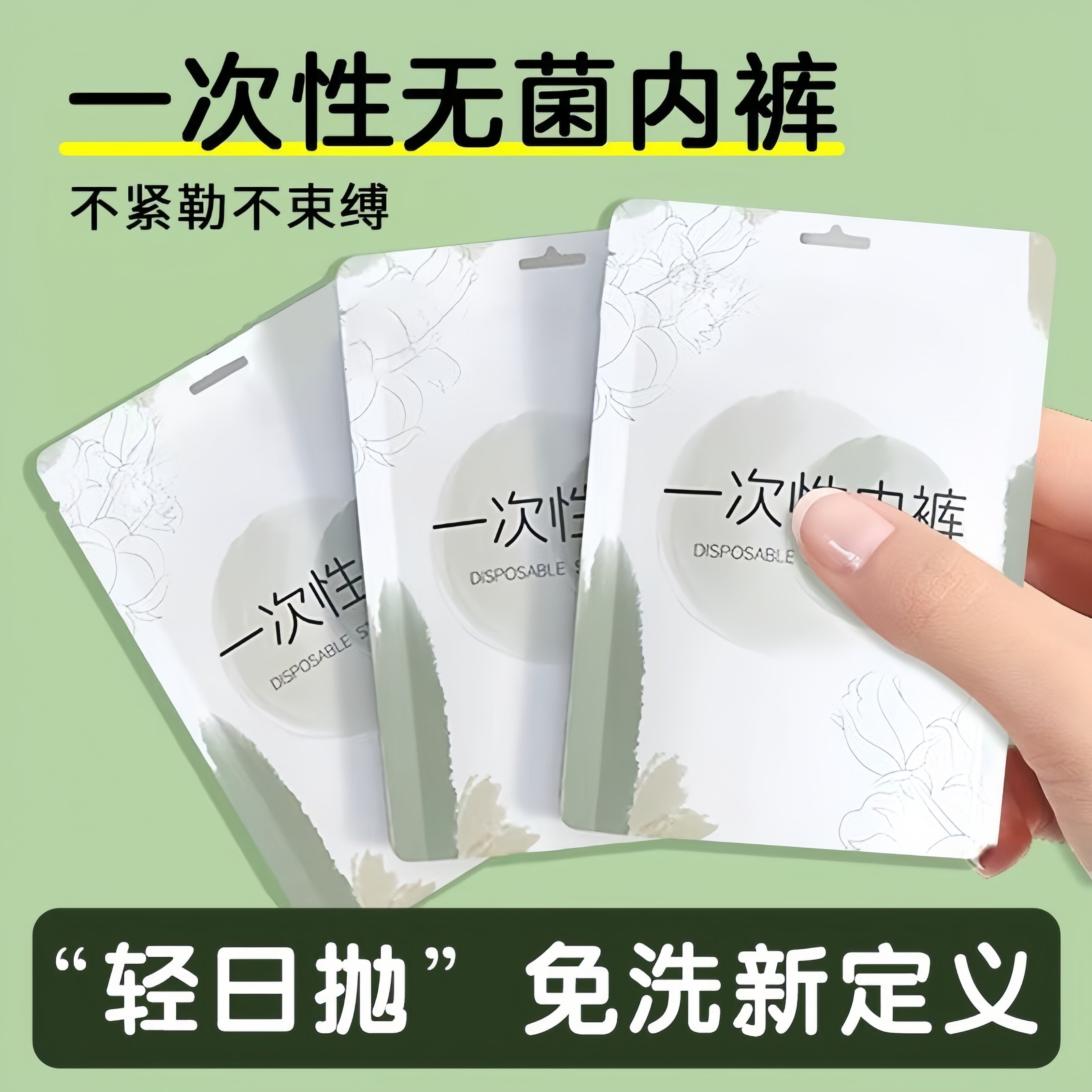 女用无菌免洗独立装一次性内裤