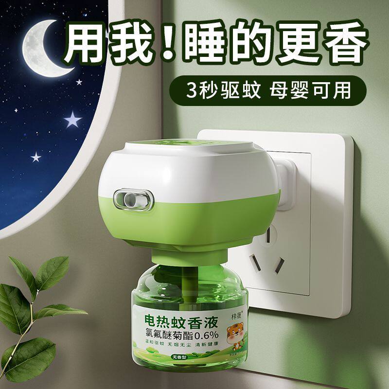 无烟无味孕婴可用电热蚊香液