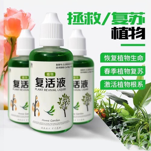 植物花卉复活液快速活性生根液