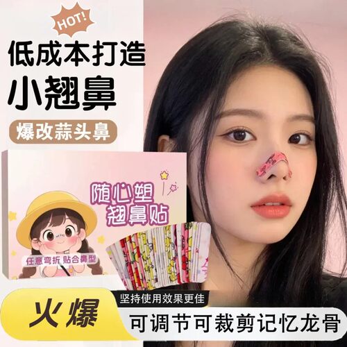 随心塑翘鼻贴可调裁剪鼻翼缩小