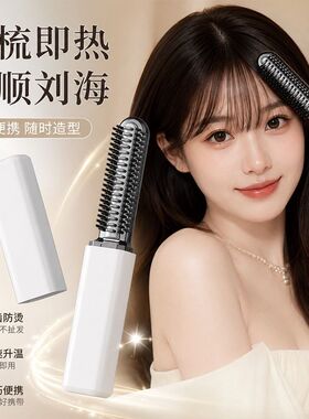无线便携电热刘海直发梳不伤发