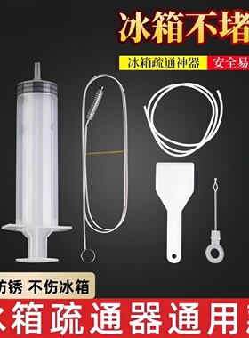 冰箱疏通器五件套排水孔除结冰工具出水口管道清洗专用神器家用