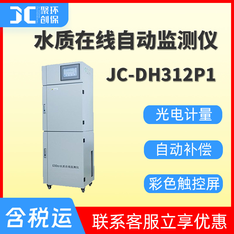 JC-DH312P1总磷水质在线自动监测仪 总磷在线分析仪