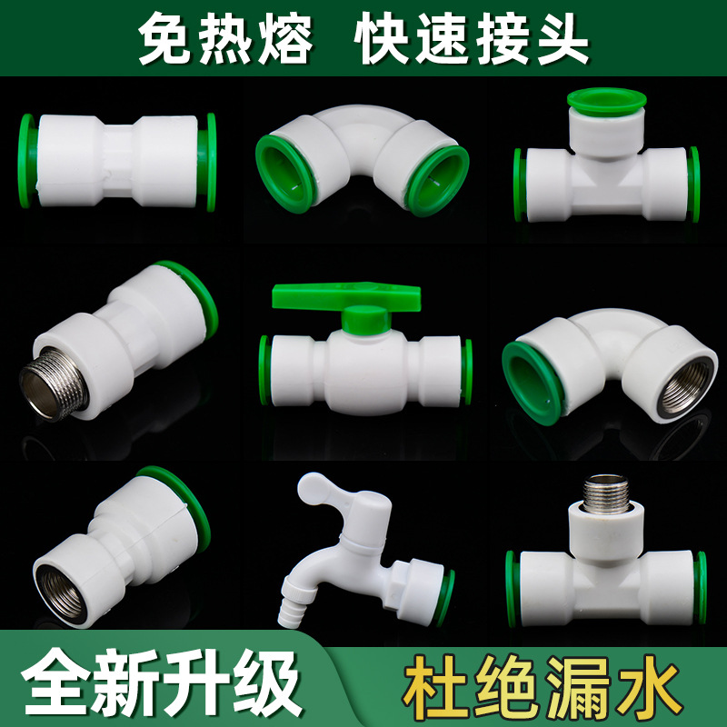 ppr免热熔水管快速接头4分20快接弯头25直插32三通pvc快插球阀pe6