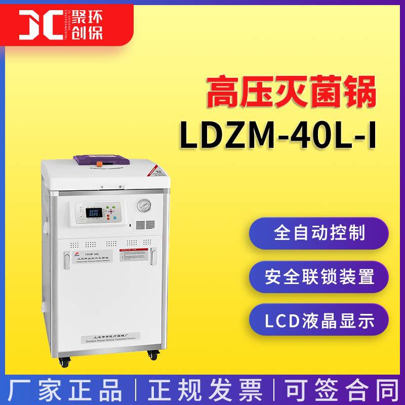 上海申安LDZM-40L-I高压灭菌锅（内循环）