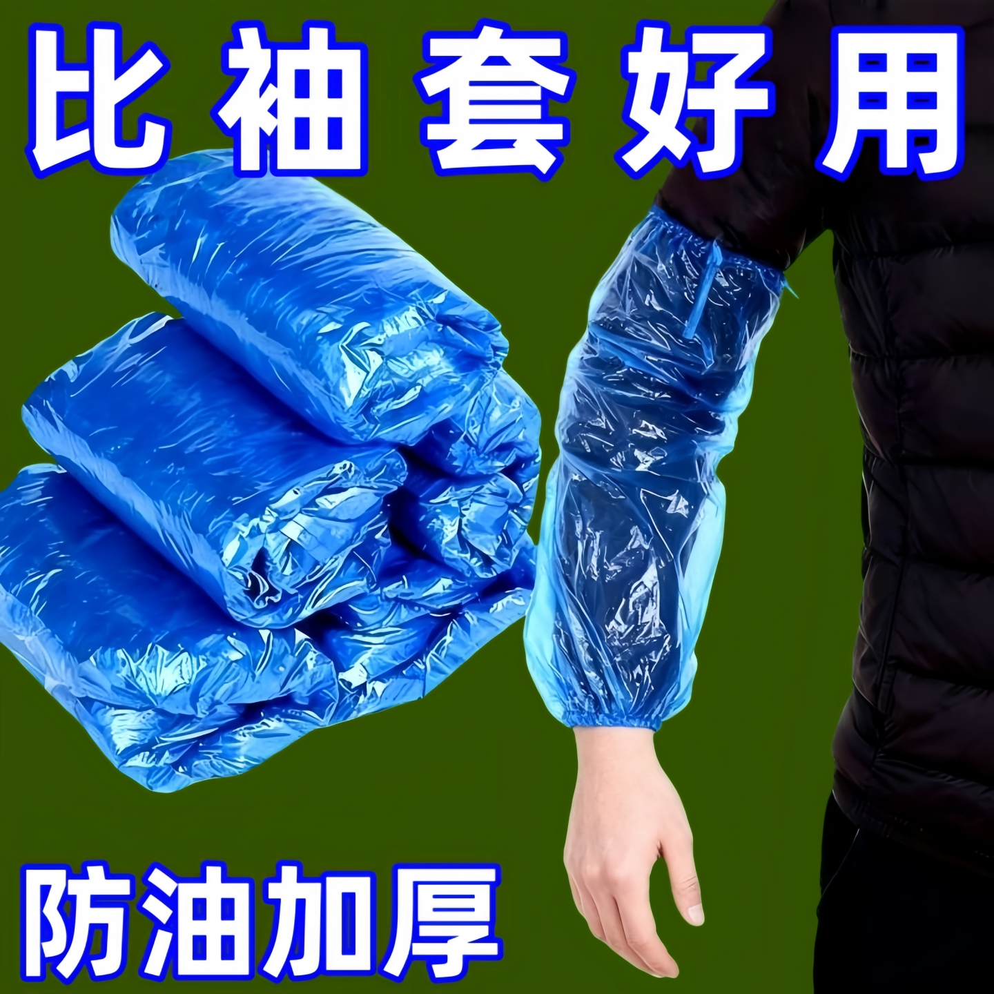 一次性防水防油耐磨袖套