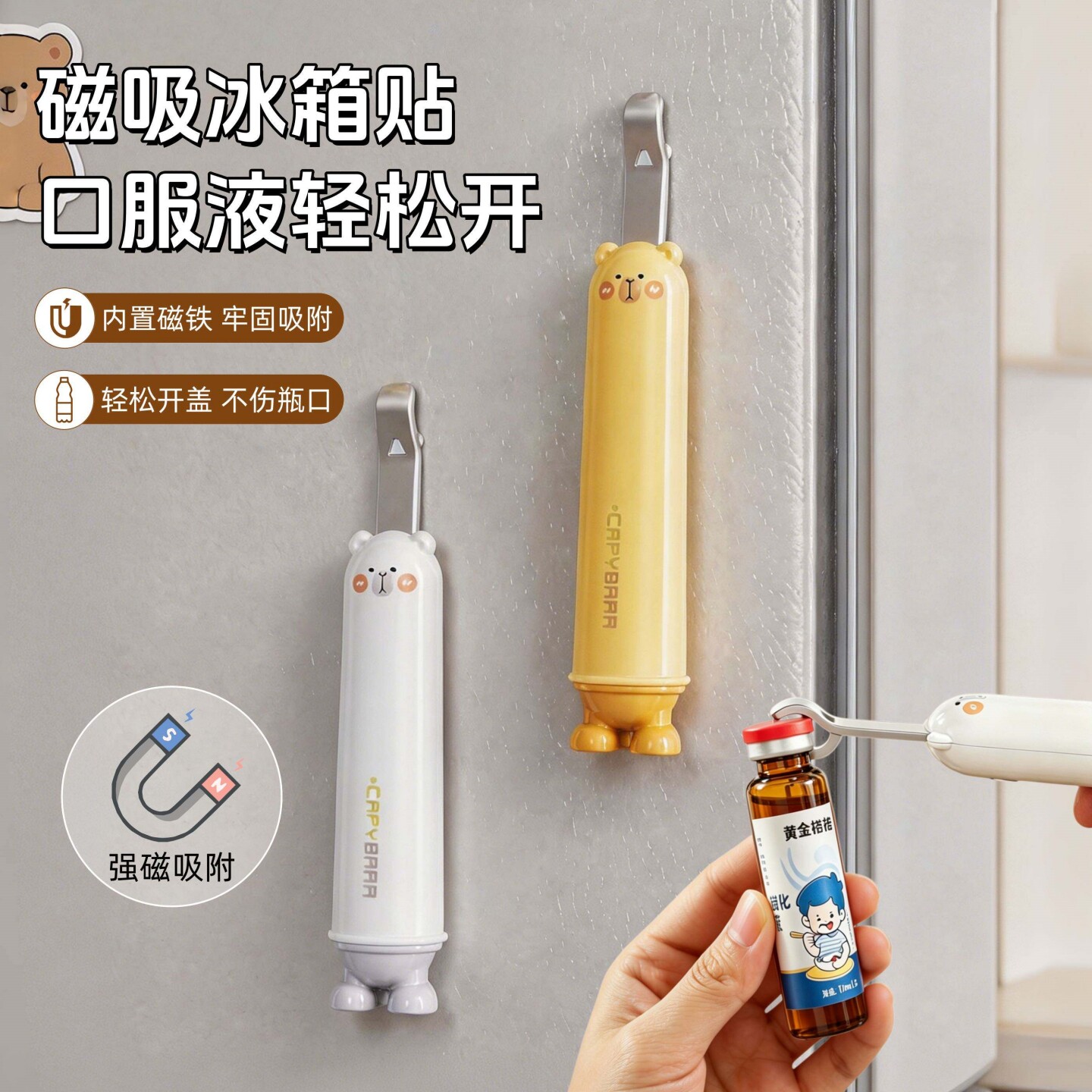 多功能磁吸开瓶器冰箱贴家用口服液开启器阿胶啤酒易拉罐起子神器