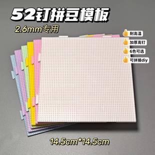 模板拼豆底板 52钉可拼接2.6mm拼豆大模板DIY手工益智拼图拼豆套装
