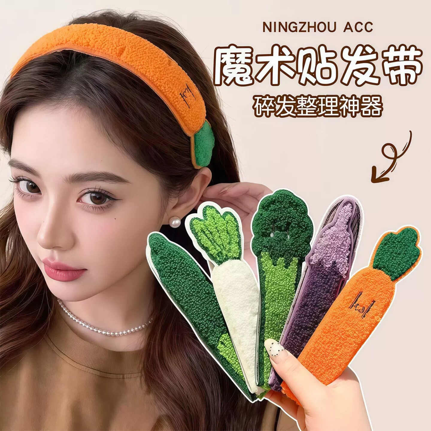 蔬菜魔术贴刘海碎发贴洗脸发箍图片