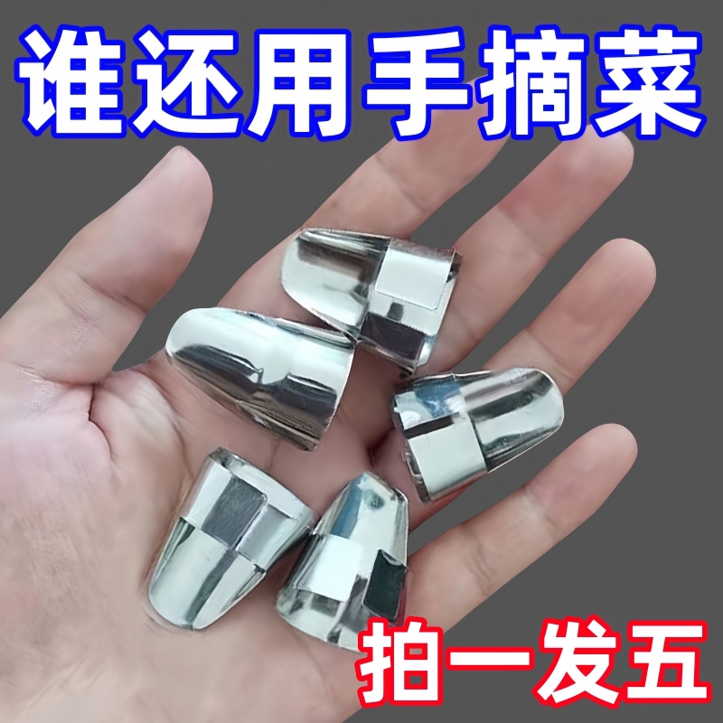 不锈钢摘菜铁指甲护指神器