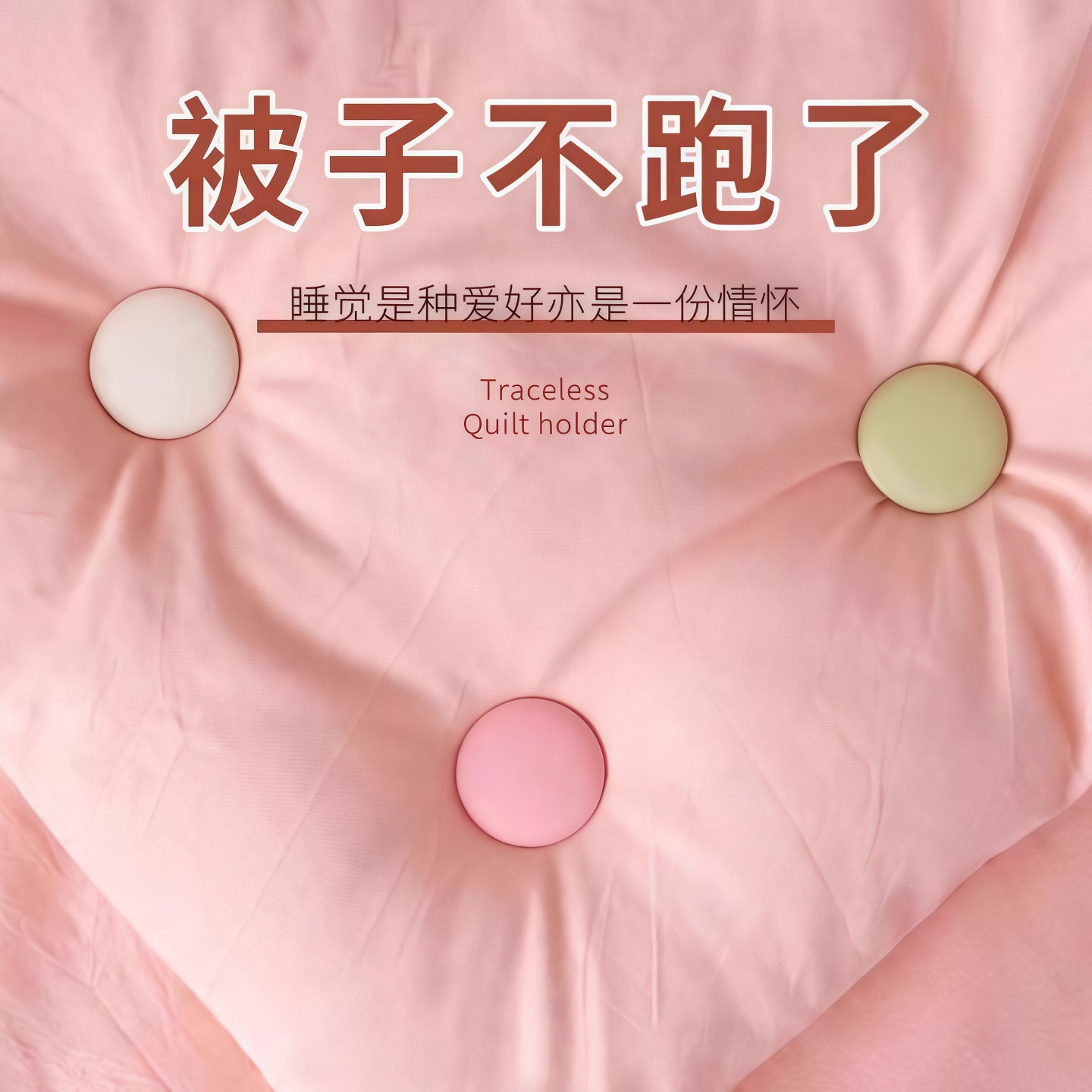 被子固定器亲肤无痕防跑可拆卸