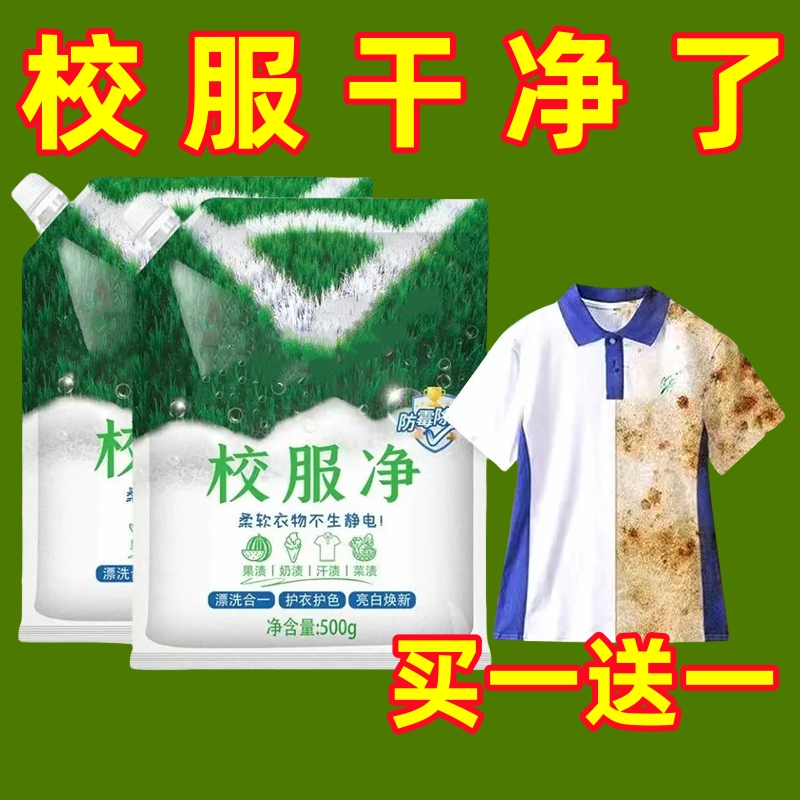 校服净学生衣物清洁剂