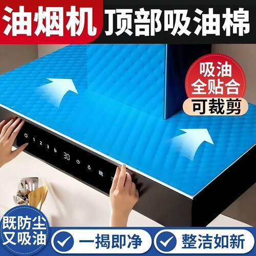 加厚油烟机顶部吸油棉