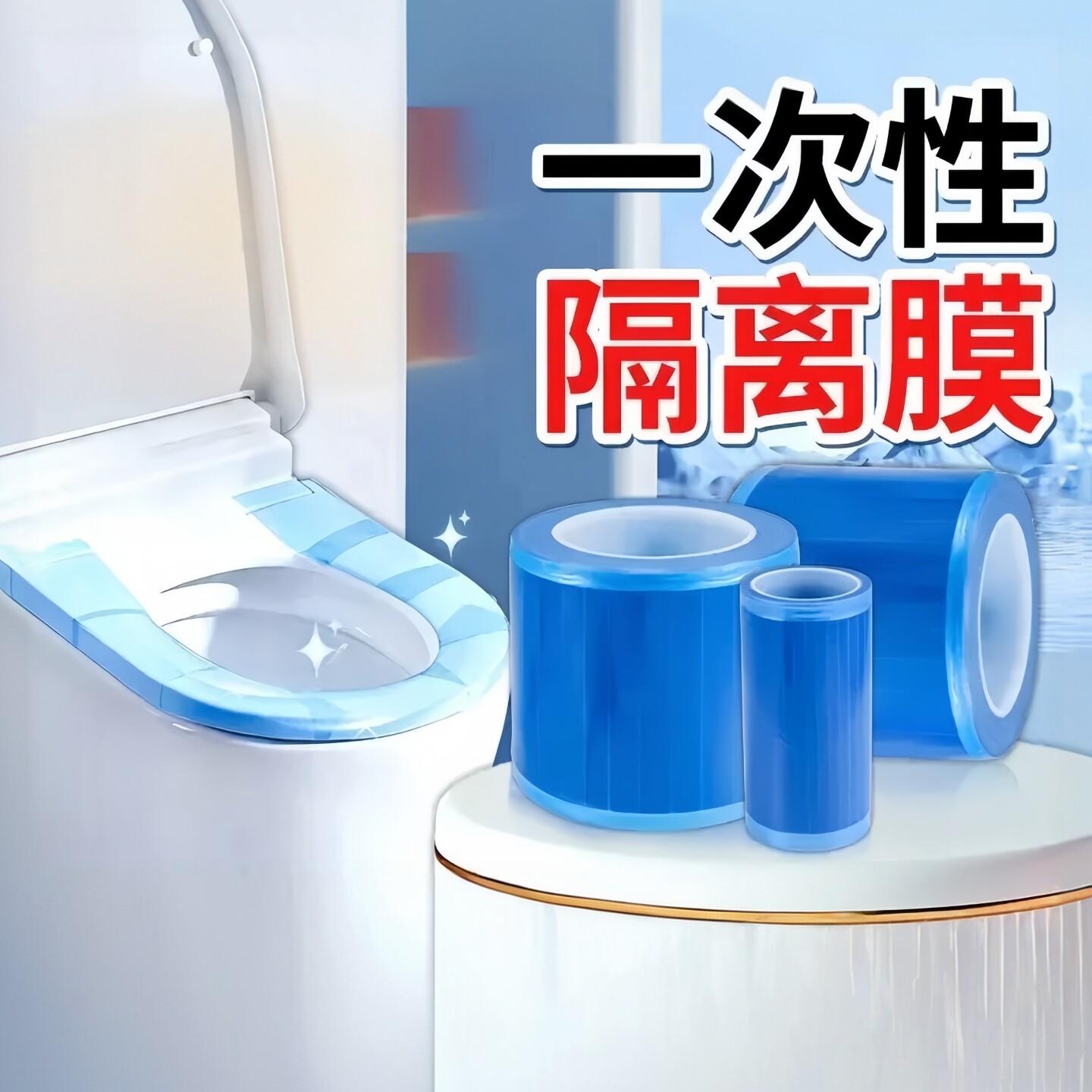 一次性马桶隔离膜旅行保护膜酒店隔污膜门把手开关防护马桶膜