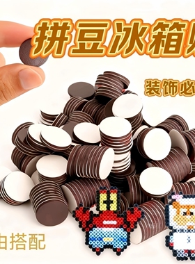 拼豆强力磁吸冰箱贴圆形背胶