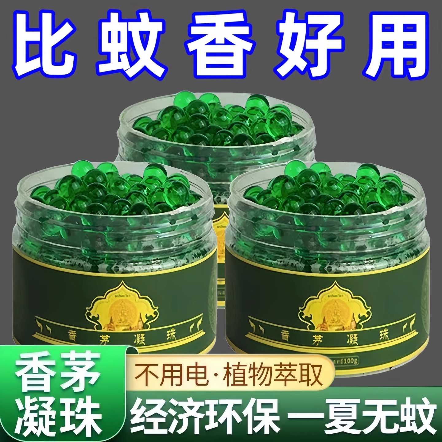 蔓象香茅驅蚊凝珠驅蚊神器新款