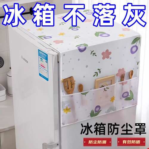 冰箱防尘罩微波炉顶盖布