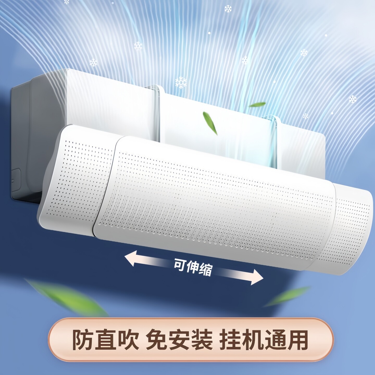 空调挡风板冷气防直吹出风口壁挂式挡板遮导风罩通用月子免安装